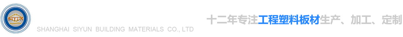 昆山司允工程塑料制品有限公司